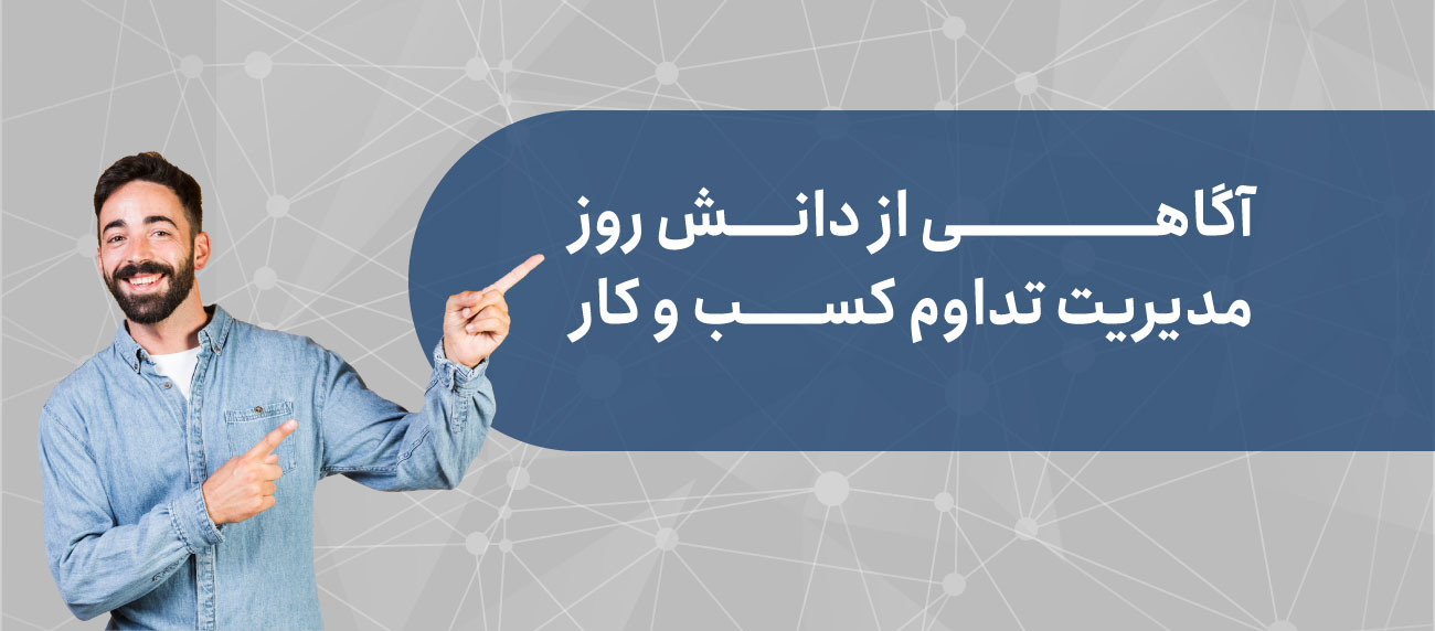 مقالات و دانش تخصصی مدیریت تداوم کسب و کار