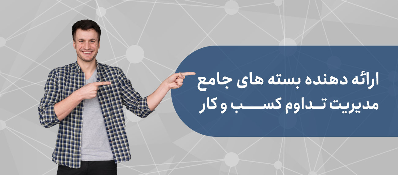 بسته های جامع آموزشی مدیریت تدوام کسب و کار