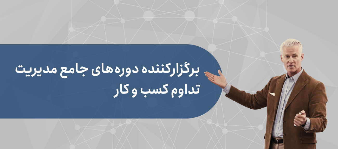 دوره های آموزشی جامع مدیریت تداوم کسب و کار