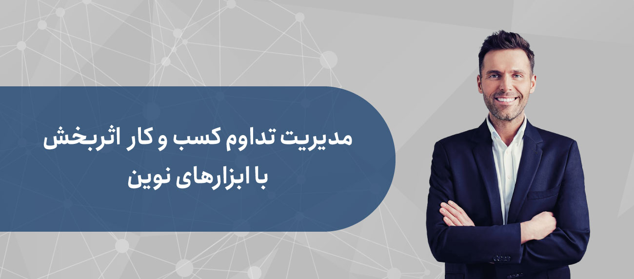 ابزارهای نوین مدیریت تداوم کسب و کار