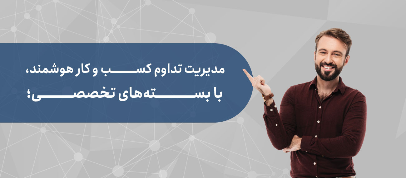 بسته های تخصصی مدیریت تداوم کسب و کار