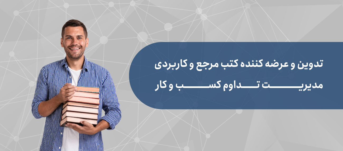 کتاب های مدیریت تدوام کسب و کار