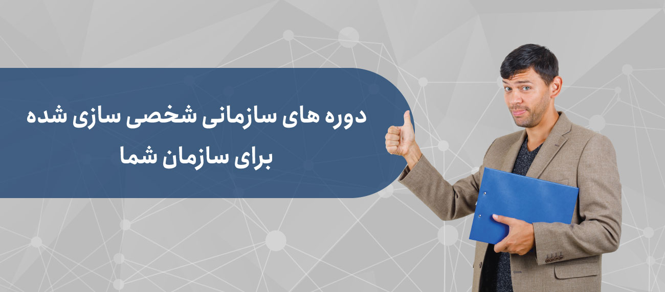 دوره های آموزشی سازمانی مدیریت تداوم کسب و کار