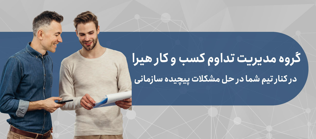 مشاوره پروژه ای مدیریت تداوم کسب و کار