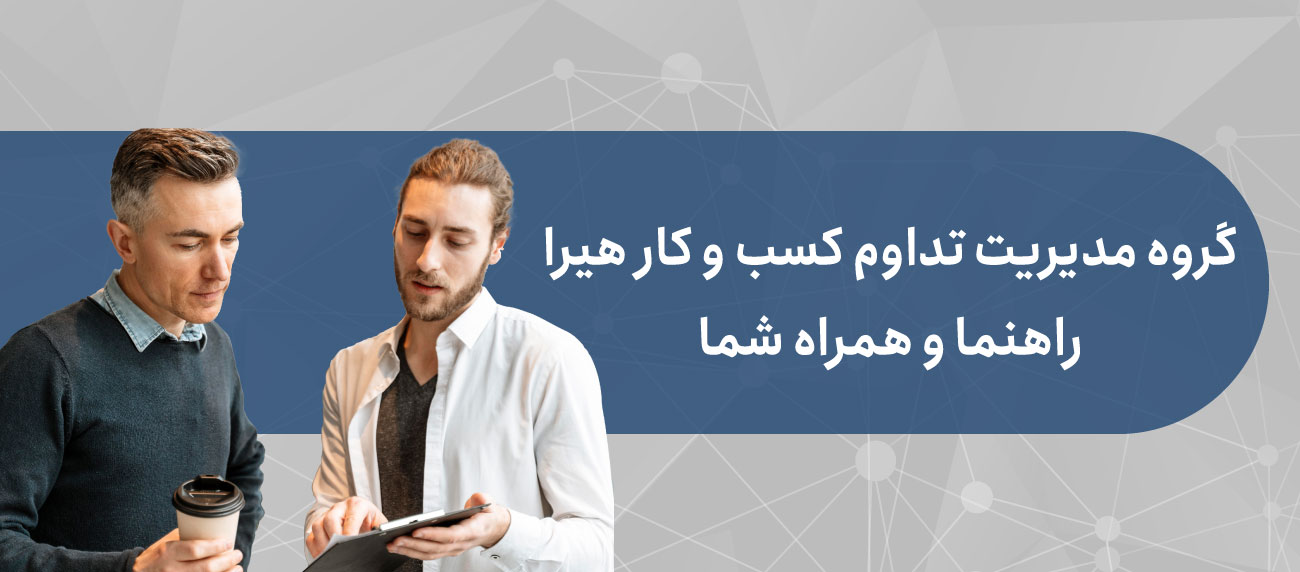 مشاوره ساعتی مدیریت تداوم کسب و کار