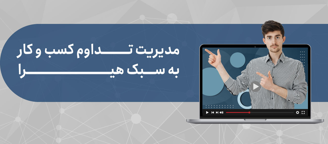 ویدیو آموزشی مدیریت تداوم کسب و کار
