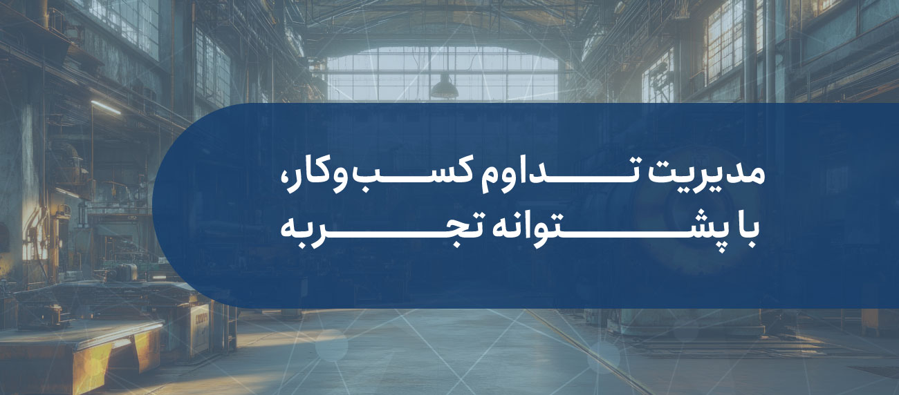 تجارب ما در مدیریت تدوام کسب و کار